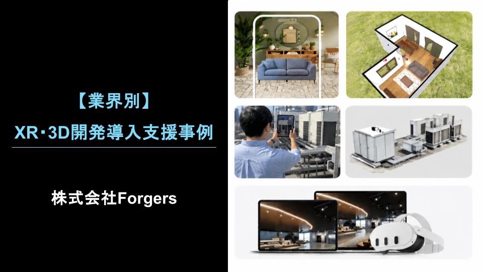 【業界別】XR・3D開発導入支援事例