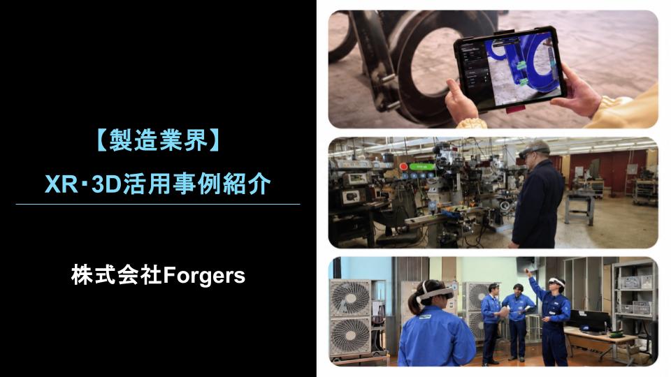 【製造業界】XR・3D活用事例紹介