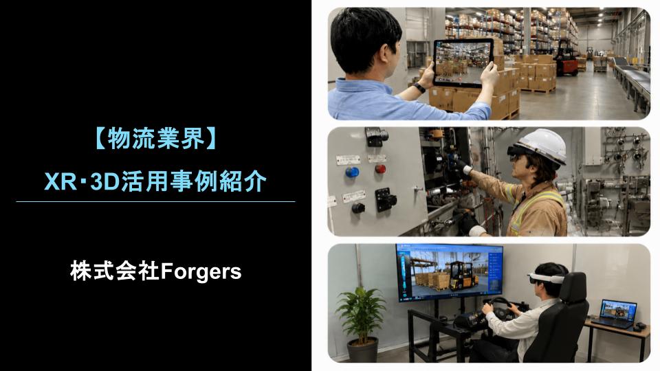 【物流業界】XR・3D活用事例紹介