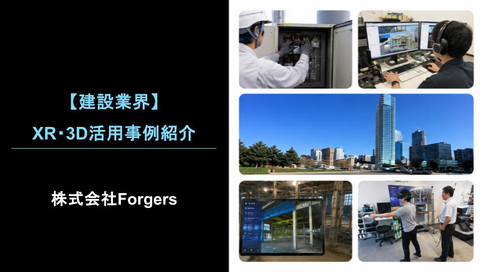 【建設業界】XR・3D活用事例紹介