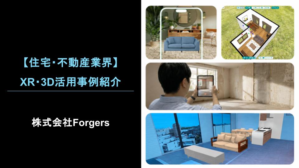 【住宅・不動産業界】XR・3D活用事例紹介