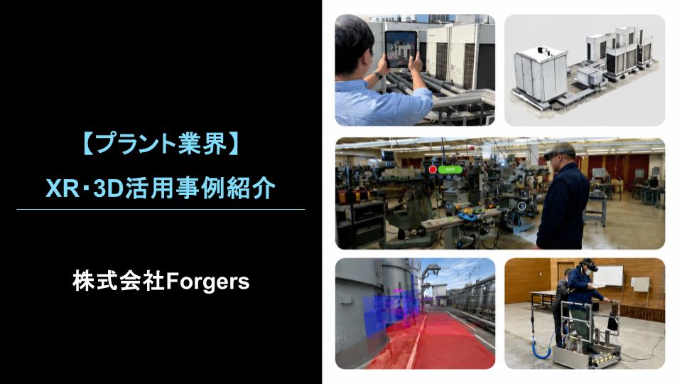 【プラント業界】XR・3D活用事例紹介